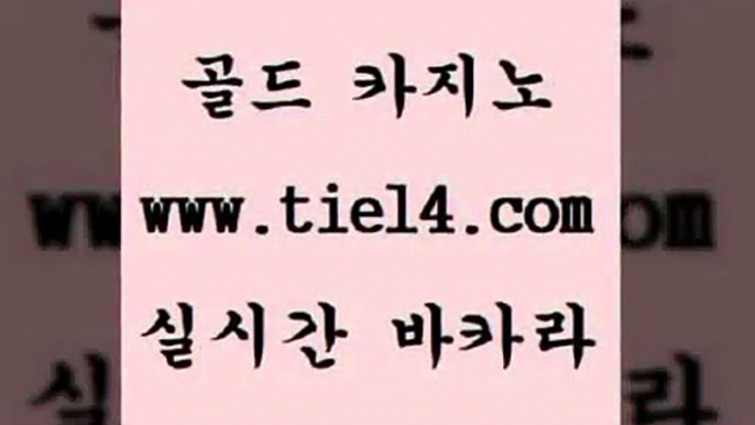 www.tie14.com 해외카지노사이트 골드카지노 블랙잭 www.tie14.com마닐라여행 『골드카지노￥tie14。COM』 생방송카지노 골드카지노 블랙잭게임www.tie14.com 클럽카지노 에비앙카지노 『골드카지노￥tie14。COM』 세부카지노바카라하는곳 》골드카지노↙tie14∞COM《 마카오카지노 바카라스토리 골드카지노