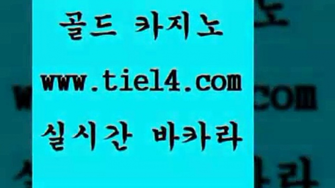 www.tie14.com 블랙잭 골드카지노 더카지노 www.tie14.com마닐라여행 】골드카지노∞tie14∴COM【 카지노사이트주소 골드카지노 에비앙카지노www.tie14.com 마카오카지노 실시간바카라 」골드카지노↗tie14。COM「 바카라사이트더카지노 】tie14∴com∞골드카지노【 엠카지노 마카오카지노 골드카지노