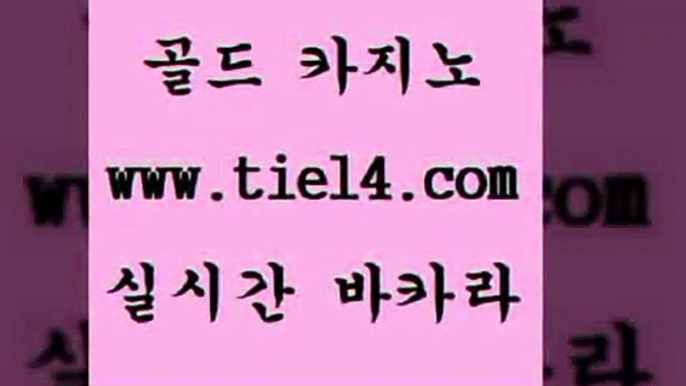 www.tie14.com 엠카지노 골드카지노 개츠비카지노 www.tie14.com슈퍼카지노 『tie14。com￥골드카지노』 해외카지노사이트 골드카지노 모바일카지노