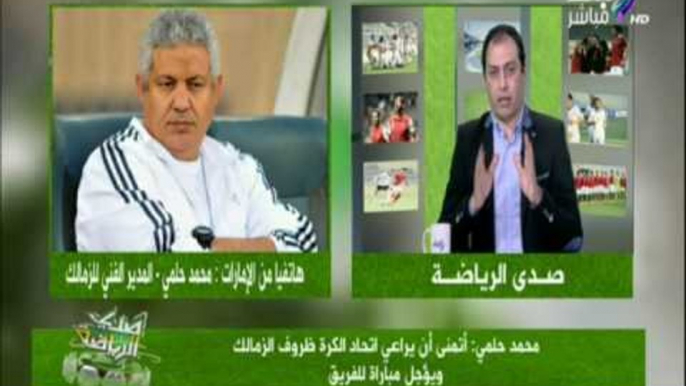 صدى الرياضة - محمد حلمي المدير الفني للزمالك : لم أطلب تأجيل أي مباراة للزمالك في الدوري