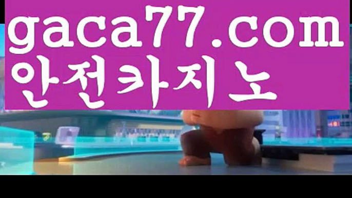 온라인카지노사이트{[ξ gaca77.com ξ}]#지워야산다||바카라추천||シ카지노추천// 영화뱃{[ ξ gaca77.com ξ}]주식||해외카지노사이트||シ환전//해외바카라사이트{[https://twitter.com/gusdlsmswlstkd3}]실시간||카지노추천||シ온라인바카라//네임드사다리분석 {[gaca77.com}]클락||바카라사이트쿠폰{[ξ gaca77.com ξ}]#맨유||부산파라다이스||シ바카라사이트쿠폰//#여교사의 내연남이라{[ ξ g