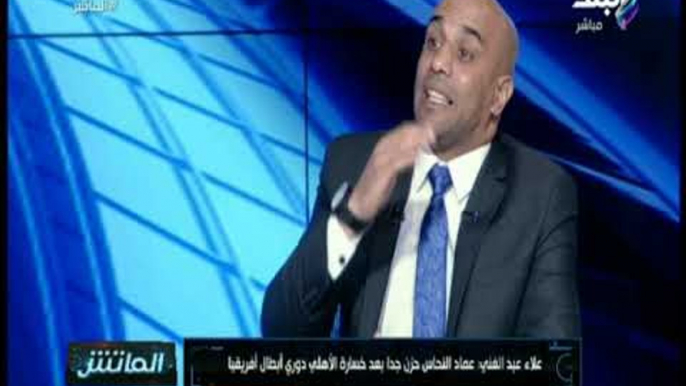 الماتش - علاء عبد الغني: الحكم الجزائري مهدي عبيد كان سبب خسارة الأهلي دوري أبطال أفريقيا