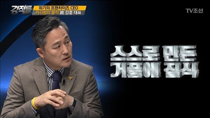 커피왕 故강훈 대표, 스스로 만든 거품에 질식했다? [강적들] 194회 20170802