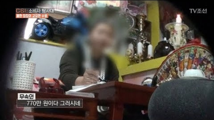 헤어진 남자친구와 다시 만나게 해주는 부적이 770만 원?! [CSI 소비자 탐사대 9회] 20180128