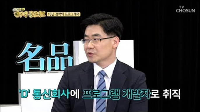 자신의 적성을 발견하다! 무려 18년 경력의 프로그래머? [맨주먹 불끈쥐고] 22회 20180923