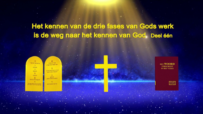 Gods woorden ‘Het kennen van de drie fases van Gods werk is de weg naar het kennen van God’ Deel één