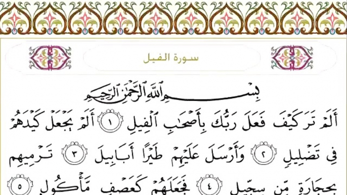 Abdul Rahman Al-Sudais: Sura 105 Al-Fil