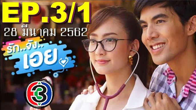 รักจังเอย EP.3_1(ตอนที่3)ย้อนหลัง วันที่ 28 มีนาคม 2562