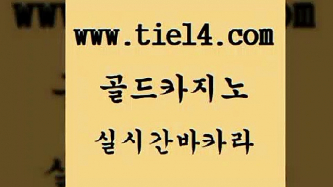 실시간카지노 골드카지노 강남보드게임 온카이벤트 실시간카지노 골드카지노 바카라1번지 더킹카지노먹튀 실시간카지노 골드카지노 카지노사이트꽁머니 카니발카지노 실시간카지노 골드카지노 클락밤문화 온라인바카라추천 실시간카지노 골드카지노 필고 먹튀폴리스검증업체