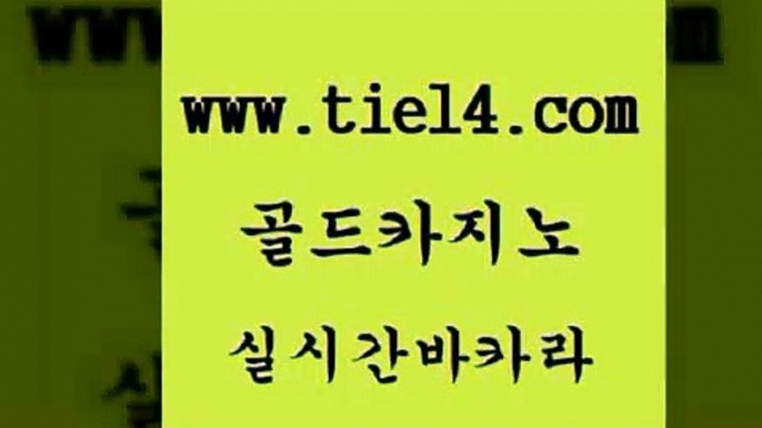 실시간바카라 골드카지노 무료바카라 클럽골드카지노 실시간바카라 골드카지노 qkzkfktkdlxm 엠카지노쿠폰 실시간바카라 골드카지노 더킹카지노 우리카지노계열 실시간바카라 골드카지노 에이스카지노 온카슬롯 실시간바카라 골드카지노 카지노돈따는법 더킹카지노사이트