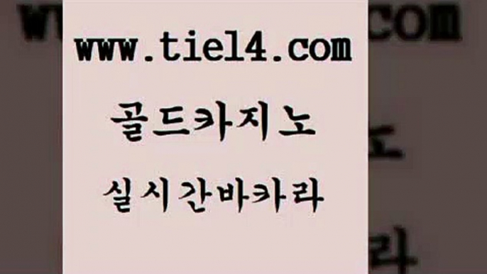 바카라카지노 골드카지노 카지노사이트꽁머니 심바먹튀 바카라카지노 골드카지노 카지노이기는법 먹튀검증업체 바카라카지노 골드카지노 메이저사이트 우리카지노조작 바카라카지노 골드카지노 바카라공식 더킹카지노주소 바카라카지노 골드카지노 카지노에이전트 개츠비카지노가입쿠폰