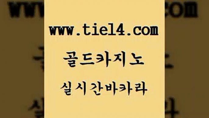 바카라카지노 골드카지노 카지노섹스 더킹카지노3만 바카라카지노 골드카지노 삼삼카지노 미국온라인카지노 바카라카지노 골드카지노 qkzkfk 온라인카지노먹튀 바카라카지노 골드카지노 위더스카지노 우리카지노 조작 바카라카지노 골드카지노 인터넷카지노사이트 xo카지노