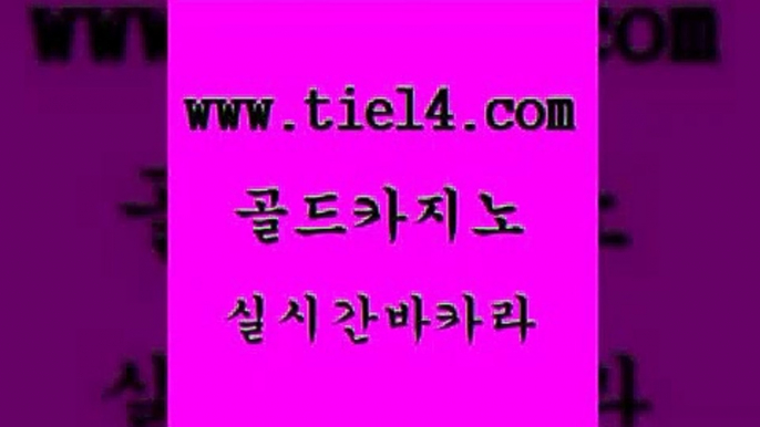 실시간사이트 골드카지노 카지노돈따는법 필리핀카지노여행 실시간사이트 골드카지노 먹튀없는카지노 먹튀검증업체 실시간사이트 골드카지노 카지노프로그램 바카라전략슈 실시간사이트 골드카지노 에이스카지노 먹튀팬다 실시간사이트 골드카지노 실시간바카라 바카라규칙