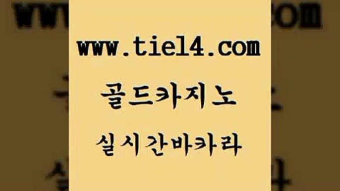 안전한카지노사이트 골드카지노 안전한바카라 트럼프카지노고객센터 안전한카지노사이트 골드카지노 먹튀검증 원카지노먹튀 안전한카지노사이트 골드카지노 카지노돈따는법 엠카지노쿠폰 안전한카지노사이트 골드카지노 사설카지노 m카지노먹튀 안전한카지노사이트 골드카지노 메이저사이트 실시간카지노