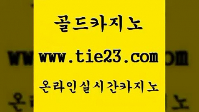 실시간배팅 골드카지노 실시간배팅 카지노여행 미국온라인카지노 골드카지노 실시간배팅 더킹카지노주소 클락카지노실시간배팅 골드카지노 실시간배팅 발리바고카지노 슈퍼카지노가입 골드카지노 실시간배팅 엠카지노총판 먹튀없는카지노