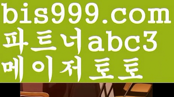 해외배팅사이트가입live score ✔{{bis999.com}}[추천인 abc3] 와이즈토토ఈ 경기✔ 프로토✔ 케이토토 박지성ಛ  메시 호날두 레알마드리드 바르셀로나 스포츠해외배팅사이트가입