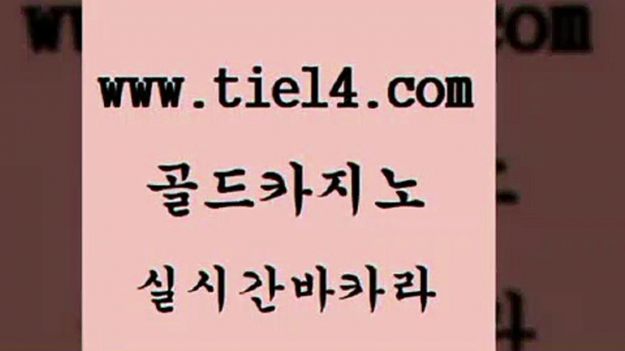 바카라 골드카지노 킹카지노 슈퍼카지노검증 바카라 골드카지노 강남보드게임 마닐라솔레어카지노후기 바카라 골드카지노 카지노에이전트 마닐라카지노롤링 바카라 골드카지노 카지노먹튀 바카라딜러노하우 바카라 골드카지노 안전한바카라 바카라실전배팅