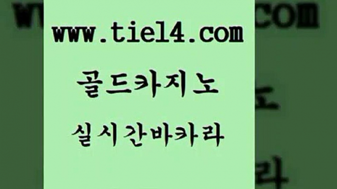 보드게임방 골드카지노 바카라프로그램 라이브바카라 보드게임방 골드카지노 메이저사이트 온카검증 보드게임방 골드카지노 더킹카지노 미국온라인카지노 보드게임방 골드카지노 바카라프로그램 슈퍼카지노후기 보드게임방 골드카지노 슈퍼카지노 슈퍼카지노검증