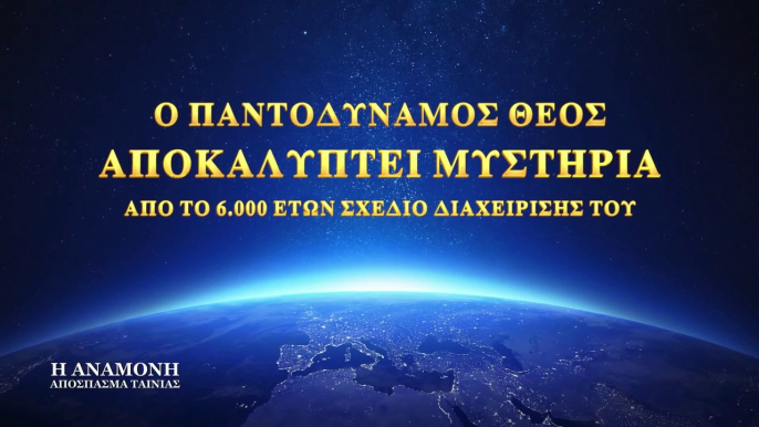 Κλιπ ταινίας – (7) Ο Παντοδύναμος Θεός αποκαλύπτει μυστήρια από το 6.000 ετών σχέδιο διαχείρισής Του