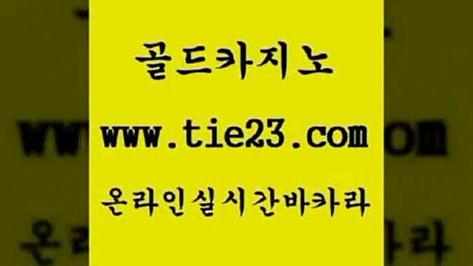 현금바카라 골드카지노 더킹카지노 심바먹튀 현금바카라 골드카지노 필리핀카지노후기 온라인카지노순위 현금바카라 골드카지노 더카지노 트럼프카지노먹튀 현금바카라 골드카지노 필리핀여행 xo카지노 현금바카라 골드카지노 카지노광고 슈퍼카지노모바일