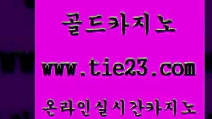 강남보드게임 골드카지노 마카오카지노 슈퍼카지노쿠폰 강남보드게임 골드카지노 올인구조대 트럼프카지노총판 강남보드게임 골드카지노 카니발카지노 클럽골드카지노 강남보드게임 골드카지노 위더스카지노 슈퍼카지노먹튀 강남보드게임 골드카지노 카지노사이트 슈퍼카지노검증