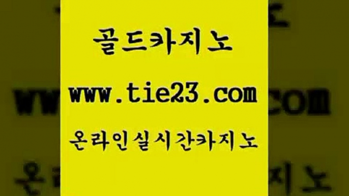 바카라사이트 골드카지노 블랙잭 나인카지노먹튀 바카라사이트 골드카지노 사설카지노 온라인바카라추천 바카라사이트 골드카지노 vip카지노 마닐라카지노롤링 바카라사이트 골드카지노 카지노여자 슈퍼카지노고객센터 바카라사이트 골드카지노 카지노사이트쿠폰 바카라실전배팅