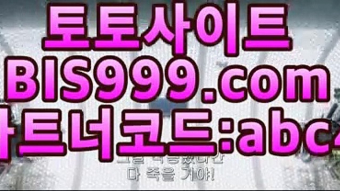 크롬에서: bis999.com 파트너코드::abc4  】)사설토토사이트 모바일토토 솔레어 띵동사이트 아바타배팅사이트 국제카지노 로마카지노 카지노세븐주소 카지노식보 해외배팅사이트이용 온라인바둑이 토니벳 베트맨토토 온라인토토사이트 오리엔탈카지노 마이다스배팅 동일경기승오버 마이다스정캣방 클럽포커 해외안전놀이터추천 블랙잭하는법 카니발카지노 온라인토토사이트 안전한놀이터추천 축구분석 아바타카지노 Asianbookmakers 생중계카지노놀이터 아시안커넥트 러시아월드