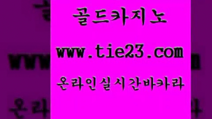 현금바카라 골드카지노 필리핀후기 인터넷카지노게임 현금바카라 골드카지노 무료바카라 트럼프카지노고객센터 현금바카라 골드카지노 마닐라후기 먹튀팬다 현금바카라 골드카지노 메이저카지노 슈퍼카지노가입 현금바카라 골드카지노 필고 필리핀카지노여행