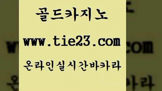 바카라 골드카지노 오락실 우리계열 카지노 바카라 골드카지노 더킹카지노 엠카지노총판 바카라 골드카지노 강남오락실 엠카지노추천인 바카라 골드카지노 생방송바카라 바카라필승법 바카라 골드카지노 카지노사이트쿠폰 온카스포츠