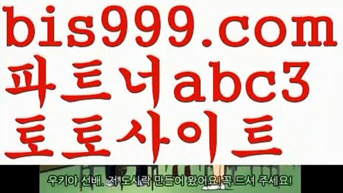 라이브양방사이트♻실시간토토사이트-あ{{bis999.com}}[추천인 abc3]あ안전토토사이트ఈ 사설토토처벌ಛ  사설토토먹튀ಛ  사설토토적발♻라이브양방사이트