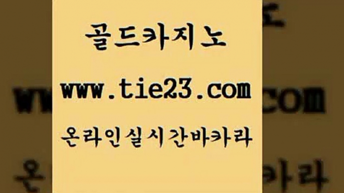 부산카지노 골드카지노 바카라공식 더킹카지노회원가입 부산카지노 골드카지노 사설바카라 온카웹툰 부산카지노 골드카지노 월드카지노 바카라필승법 부산카지노 골드카지노 대박카지노 더킹카지노먹튀 부산카지노 골드카지노 로마카지노 골드카지노먹튀