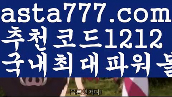 【파워볼마틴패턴】네임드파워볼【asta777.com 추천인1212】네임드파워볼【파워볼마틴패턴】