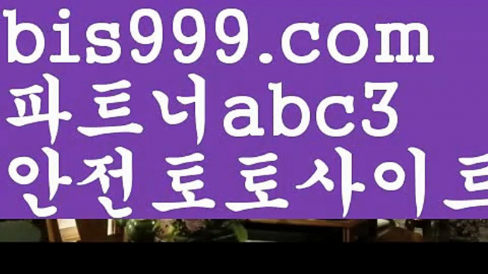 사설토토✴live score {{bis999.com}}[추천인 abc3] 와이즈토토ఈ 경기 프로토 케이토토 박지성ಛ  메시 호날두 레알마드리드 바르셀로나 스포츠✴사설토토