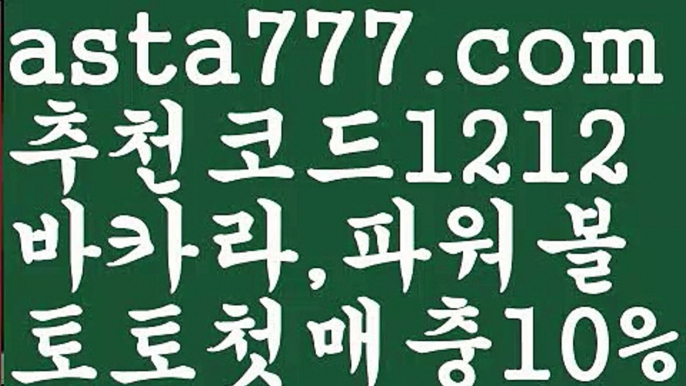 【파워볼분포도】[[✔첫충,매충10%✔]]± 토토 검증 커뮤니티【asta777.com 추천인1212】토토 검증 커뮤니티± 【파워볼분포도】[[✔첫충,매충10%✔]]