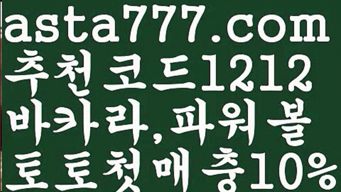 【토토 검증 커뮤니티】【❎첫충,매충10%❎】9️⃣그래프토토【asta777.com 추천인1212】그래프토토9️⃣【토토 검증 커뮤니티】【❎첫충,매충10%❎】