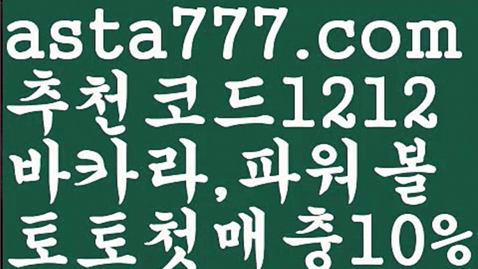 【먹튀커뮤니티】【❎첫충,매충10%❎】파워볼작업【asta777.com 추천인1212】파워볼작업【먹튀커뮤니티】【❎첫충,매충10%❎】