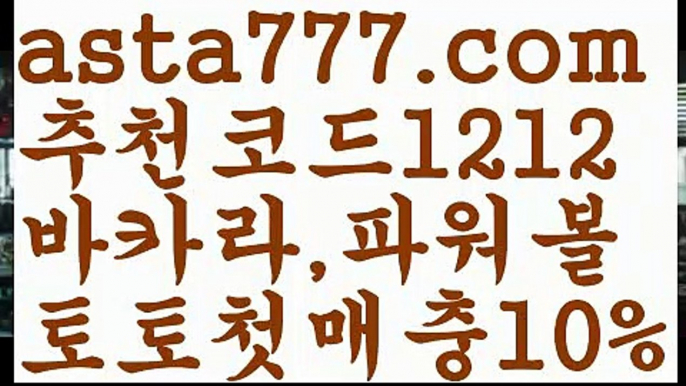 【파워볼분포도】[[✔첫충,매충10%✔]]○파워볼오프라인매장【asta777.com 추천인1212】파워볼오프라인매장○【파워볼분포도】[[✔첫충,매충10%✔]]