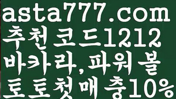 【네임드파워볼】[[✔첫충,매충10%✔]]해외카지노사이트【asta777.com 추천인1212】해외카지노사이트【네임드파워볼】[[✔첫충,매충10%✔]]