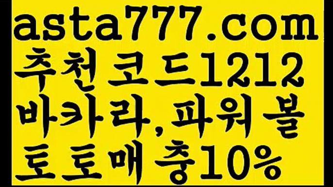 【슬롯사이트추천】[[✔첫충,매충10%✔]]‍❤️‍‍토토파워볼하는법【asta777.com 추천인1212】토토파워볼하는법‍❤️‍‍【슬롯사이트추천】[[✔첫충,매충10%✔]]