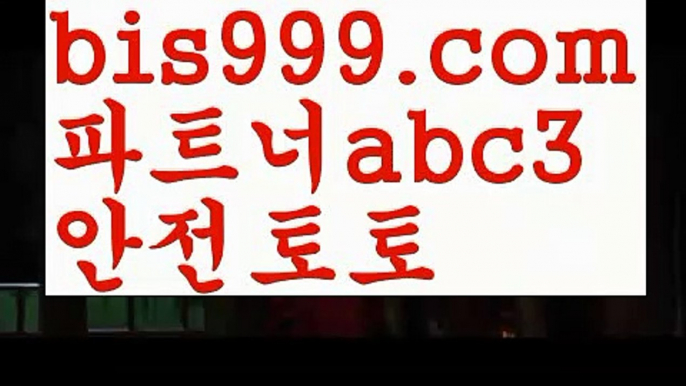 해외토토사이트ಛ  {{bis999.com}}[추천인 abc3]ಛ  안전토토사이ಞ트 메이저토토사이트ಛ  축구토토사이트 사다리토토사이트 스포츠토토 {{bis999.com}}[추천인 abc3] 라이브스코어ಞ 배트맨ౡ 베트맨 네임드ಛ  사다리ౡ 프리미어리그 토사장 스포츠 바르셀로나 스포츠토토사이트ぢ{{bis999.com}}[추천인 abc3]ぢ해외토토사이트ಛ  축구토토사이트ಞ 토토사이트 스포츠토토사이트사다리사이트 ᙵ{{bis999.com}}[추천인 abc3] 안