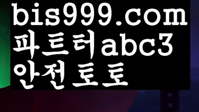 메이저토토사이트 {{bis999.com}}[추천인 abc3] 안전토토사이트 토토사이트 마늘밭ఋ 비타민픽 배구ಞ 유료픽 토토펀딩 토토위즈live score {{bis999.com}}[추천인 abc3] 와이즈토토ఈ 경기 프로토 케이토토 박지성ಛ  메시 호날두 레알마드리드 바르셀로나 스포츠메이저토토사이트 {{bis999.com}}[추천인 abc3] 안전토토사이트 토토사이트 마늘밭ఋ 비타민픽 배구ಞ 유료픽 토토펀딩 토토위즈성인안전놀이터-か{{bis999.com