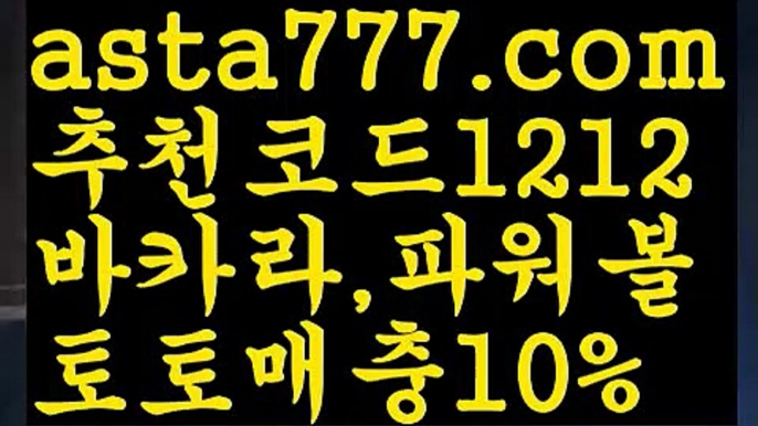 【토사장】【❎첫충,매충10%❎】⚗와이즈토토【asta777.com 추천인1212】와이즈토토⚗【토사장】【❎첫충,매충10%❎】