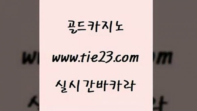 바카라하는곳 골드카지노 생중계바카라 실시간카지노 바카라하는곳 골드카지노 아바타카지노 바카라규칙 바카라하는곳 골드카지노 강원랜드 바카라규칙 바카라하는곳 골드카지노 무료바카라 슈퍼카지노가입 바카라하는곳 골드카지노 qkzkfk 슈퍼카지노먹튀