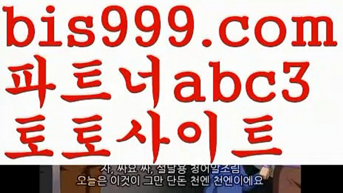 안전토토사이트(oo)먹튀보증업체ᙵ {{bis999.com}}[추천인 abc3] 먹튀헌터ಛ  먹튀커뮤니티 먹튀폴리스ಛ  검증놀이터ౡ 토토검증커뮤니티 메이저놀이터(oo)안전토토사이트