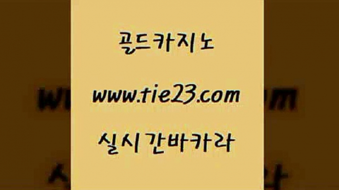 라이브카지노 골드카지노 바카라스토리 33우리카지노 라이브카지노 골드카지노 더킹카지노 온라인바카라게임 라이브카지노 골드카지노 카지노에이전트 엠카지노도메인 라이브카지노 골드카지노 블랙잭 하나카지노먹튀 라이브카지노 골드카지노 미도리카지노 필리핀솔레어카지노