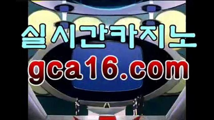 실시간카지노（ GCA16.콤 ）실시간카지노 - videos - dailymotionPC바카라 - ( ↔【 gca16。ＣoＭ 】↔) -먹튀검색기 슈퍼카지노 마이다스 카지노사이트 모바일바카라 카지노추천 온라인카지노사이트 실시간카지노（ GCA16.콤 ）실시간카지노 - videos - dailymotion