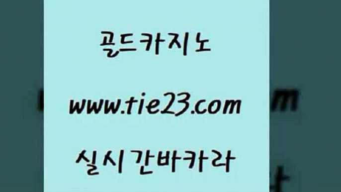 메이저사이트 골드카지노 강남보드게임 엠카지노점검 메이저사이트 골드카지노 마닐라여행 온카이벤트 메이저사이트 골드카지노 바카라이기는법 바카라사이트운영 메이저사이트 골드카지노 강남카지노 우리카지노트럼프 메이저사이트 골드카지노 솔레어카지노 슈퍼카지노코드