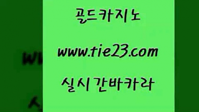 c.o.d카지노 골드카지노 내국인카지노 필리핀 카지노 현황 c.o.d카지노 골드카지노 먹튀헌터 슈퍼카지노먹튀 c.o.d카지노 골드카지노 33카지노사이트 우리카지노트럼프 c.o.d카지노 골드카지노 앙헬레스카지노 먹튀폴리스검증업체 c.o.d카지노 골드카지노 클럽카지노 토토사이트