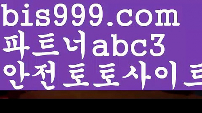 해외토토사이트ಛ  {{bis999.com}}[추천인 abc3]ಛ  안전토토사이ಞ트 메이저토토사이트ಛ  축구토토사이트 사다리토토사이트 live score {{bis999.com}}[추천인 abc3] 와이즈토토ఈ 경기 프로토 케이토토 박지성ಛ  메시 호날두 레알마드리드 바르셀로나 스포츠스포츠토토사이트ぢ{{bis999.com}}[추천인 abc3]ぢ해외토토사이트ಛ  축구토토사이트ಞ 토토사이트 스포츠토토사이트실시간토토사이트-あ{{bis999.com}}[추천인 a