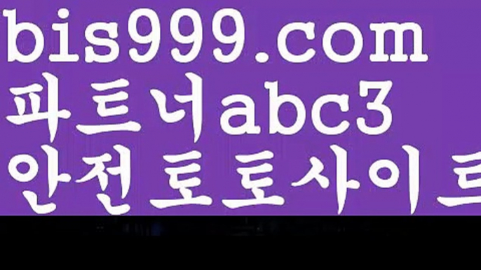 먹튀보증업체ᙵ {{bis999.com}}[추천인 abc3] 먹튀헌터ಛ  먹튀커뮤니티 먹튀폴리스ಛ  검증놀이터ౡ 토토검증커뮤니티 메이저놀이터독일리그 {{bis999.com}}[추천인 abc3] 스페인리그ಞ 월드컵 한국시리즈ಛ  월드시리ᙵ즈 슈퍼ᙵ볼 베이스ᙵ볼 야ᙵ구 농ᙵᙵ구 축구ᙵ 도박토토박사 ఋ{{bis999.com}}[추천인 abc3] 독일리그 스페인리그 월드컵ಛ  한국시리즈 월드시리즈ౡ 슈퍼볼 골프 탁구 베일스볼스포츠토토사이트-い{{bis999.co